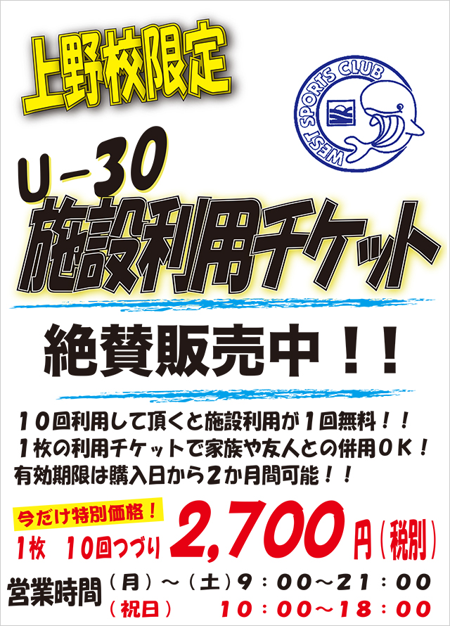 上野校限定新登場！U-30施設利用チケット
