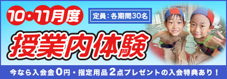 10月・11月度授業内体験会参加者募集！！！！