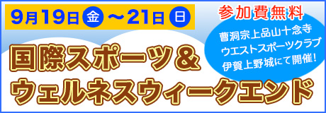 国際スポーツ＆ウェルネスウィークエンドの参加者を大募集！！！