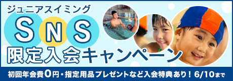 ジュニアスイミングSNS限定入会キャンペーン
