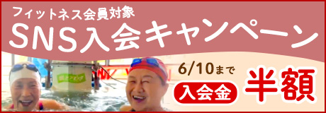 フィットネス会員SNS入会キャンペーン