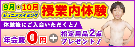 9月・10月ジュニアスイミング授業内体験　参加者募集！！！