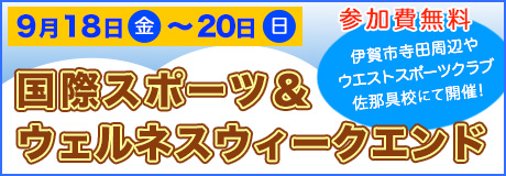国際2026国際スポーツ＆ウェルネスウィークエンド参加者募集！！！