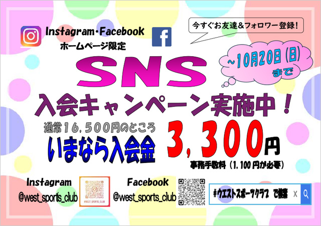 Instagram・Facebook・ホームページ限定「SNS入会キャンペーン」