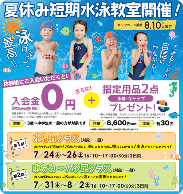 夏休み短期水泳教室開催！参加者大募集！！