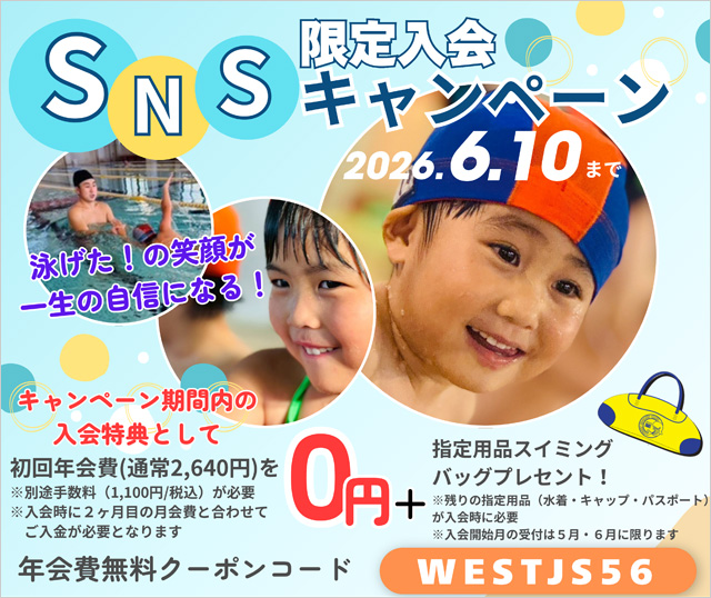 ジュニアスイミングSNS限定入会キャンペーン
