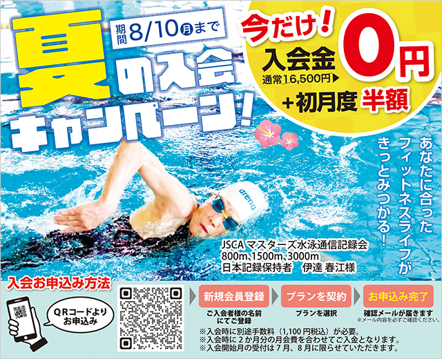 夏の入会キャンペーン、フィットネス会員大募集！！！お得な特典は今だけ！！！