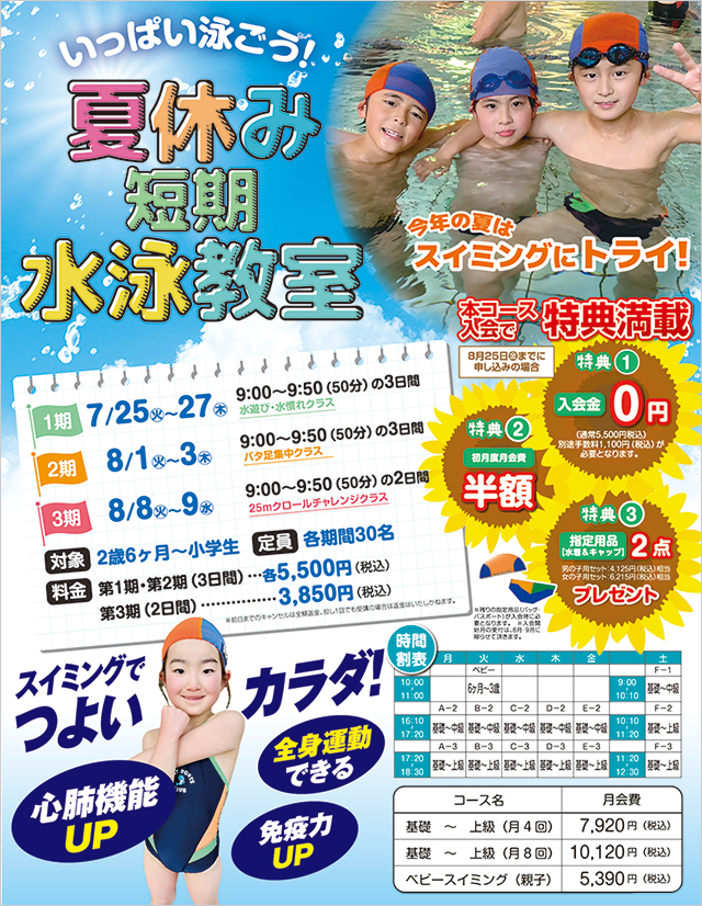 夏休み短期水泳教室参加者募集！！！
